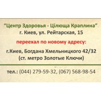 "ФитоЦентр - Цілюща Краплина" г.Киев, ул.Рейтерская, 15 переехал по новому адресу